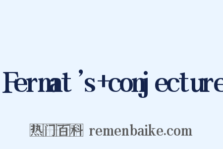 Fermat’s+conjecture是什么意思的图片